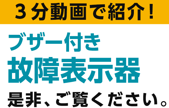 故障表示器 | 製品紹介 | 電気計測.jp【ハカルプラス株式会社】