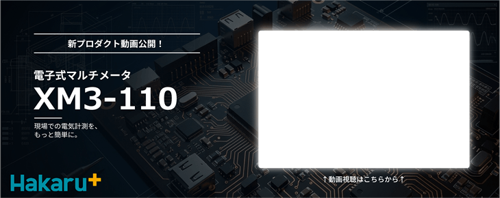 新プロダクト動画公開！電子式マルチメータ XM3-110
