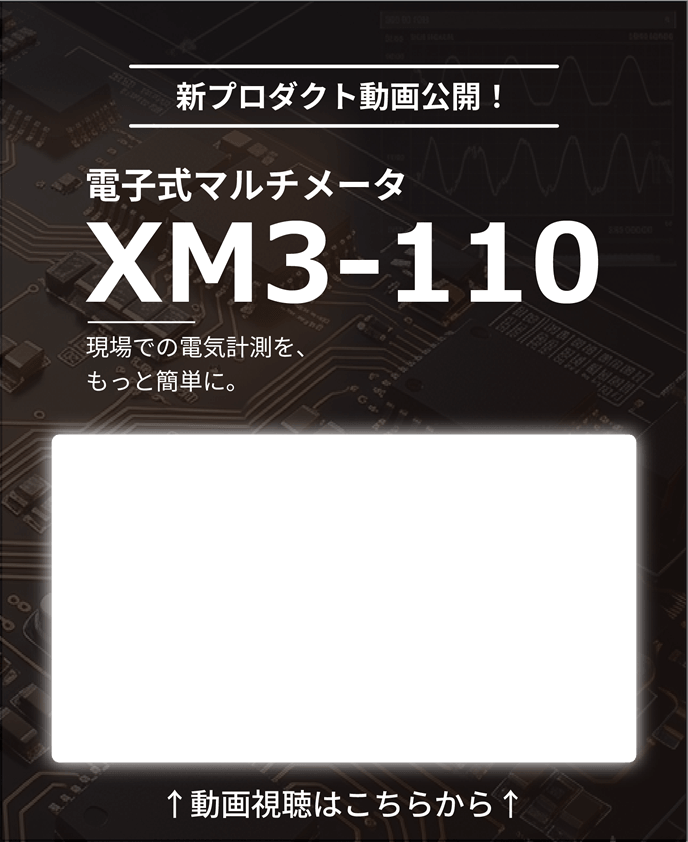 新プロダクト動画公開！電子式マルチメータ XM3-110