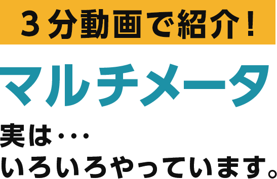 電子式マルチメータ | 製品紹介 | 電気計測.jp【ハカルプラス