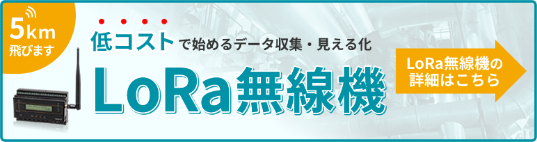 Lora無線機の詳細はこちら
